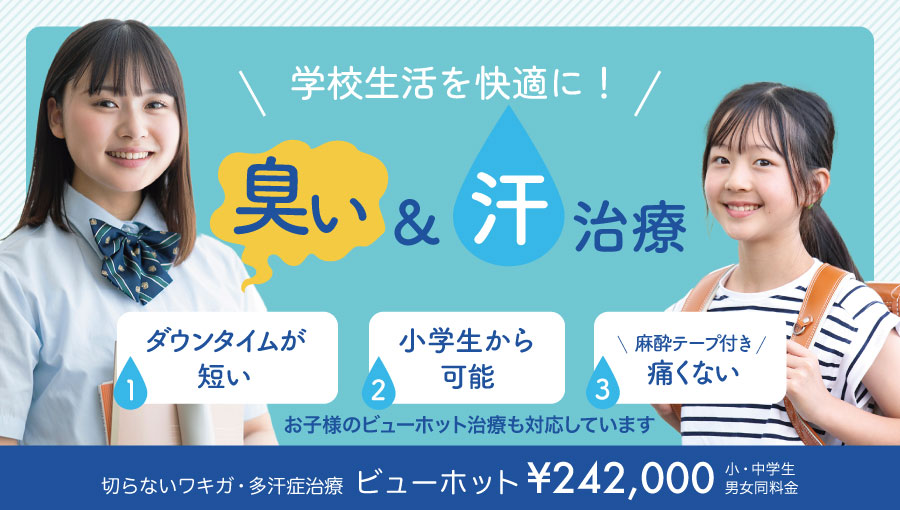 切らないワキガビューホット